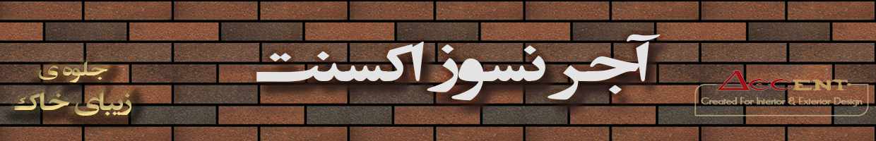 تکسچر آجرنما نسوز