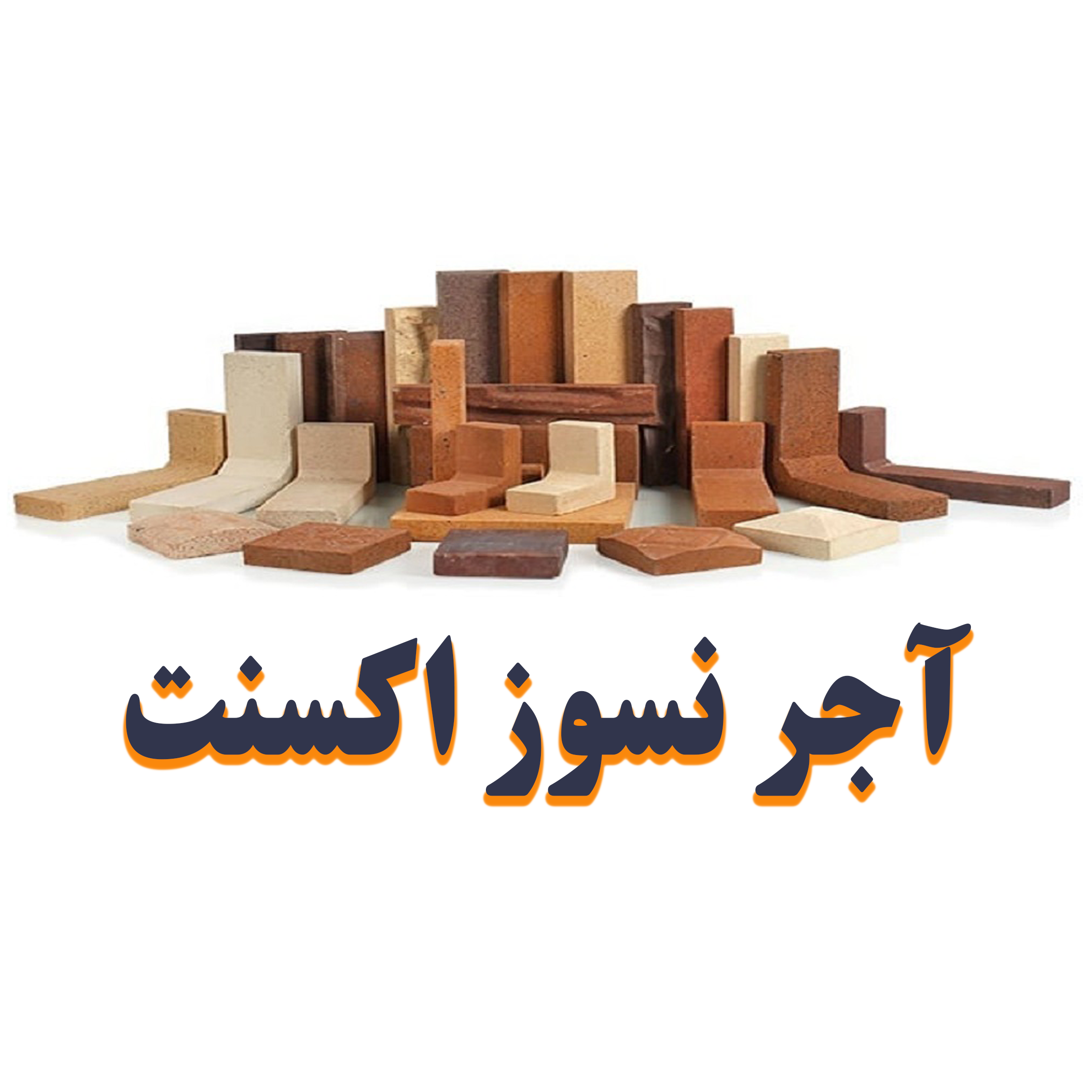 شناخت آجر نسوز