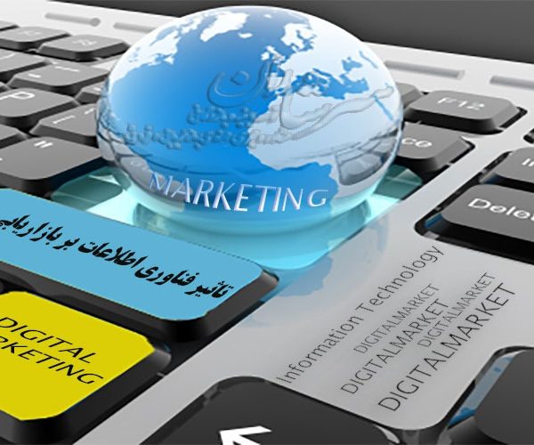 تاثیر فناوری اطلاعات بر بازاریابی