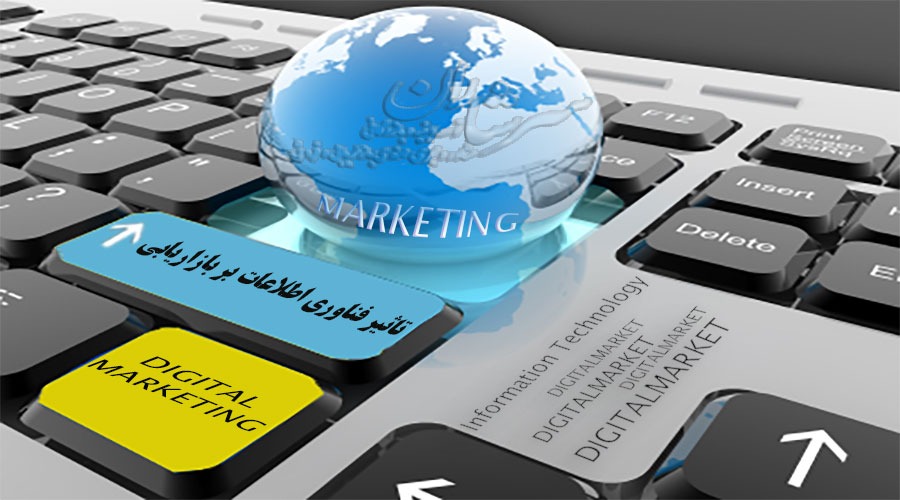 تاثیر فناوری اطلاعات بر بازاریابی