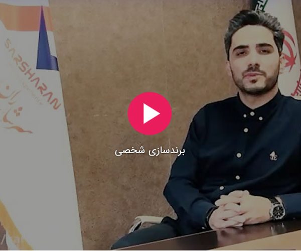 برندسازی شخصی
