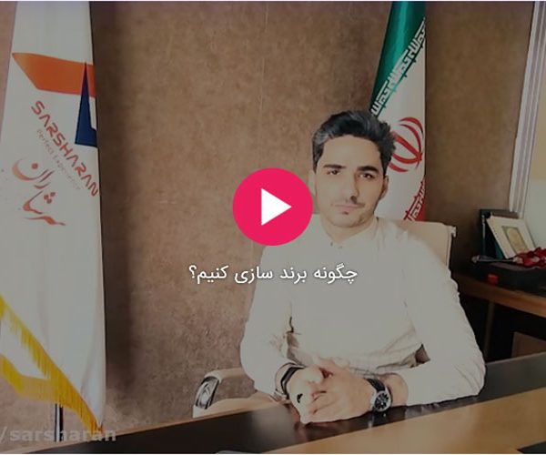 چگونه برند سازی کنیم؟