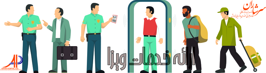 ارائه خدمات ویزا