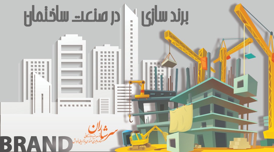 برند سازی در صنعت ساختمان