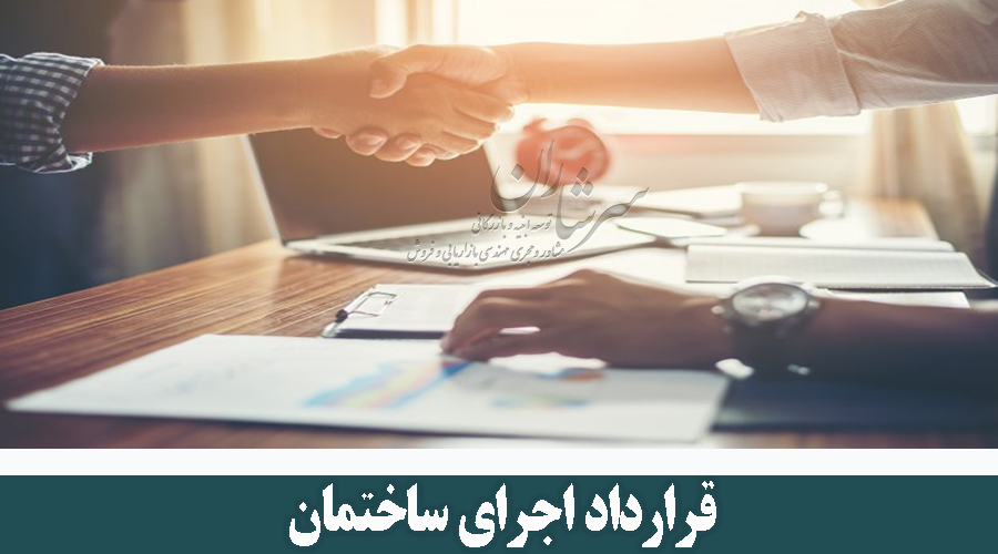 قرارداد اجرای ساختمان