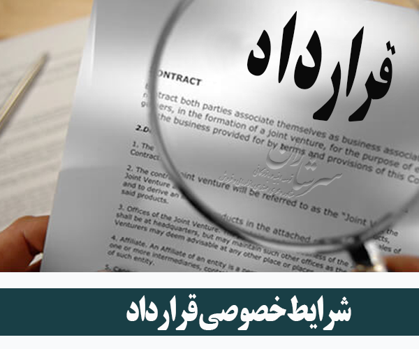 شرایط خصوصی قرارداد