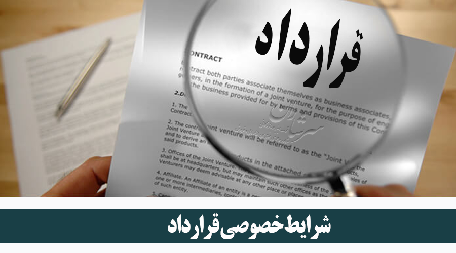شرایط خصوصی قرارداد