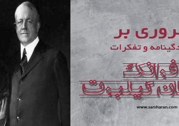 فرانک و لیلیان گیلبرت