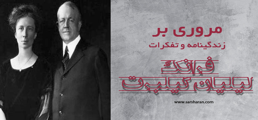 فرانک و لیلیان گیلبرت