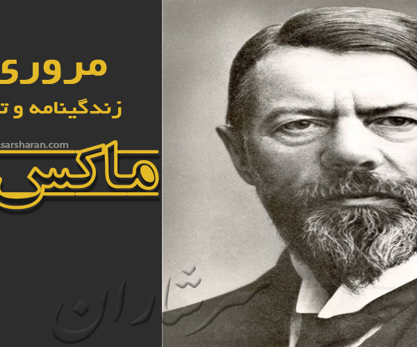 ماکس وبر