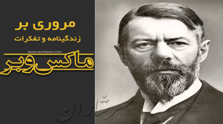 ماکس وبر