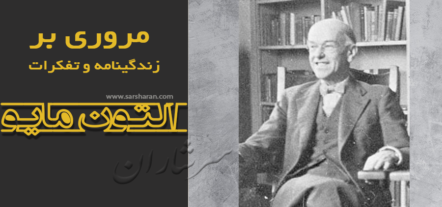 التون مایو