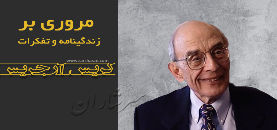 کریس آرجریس