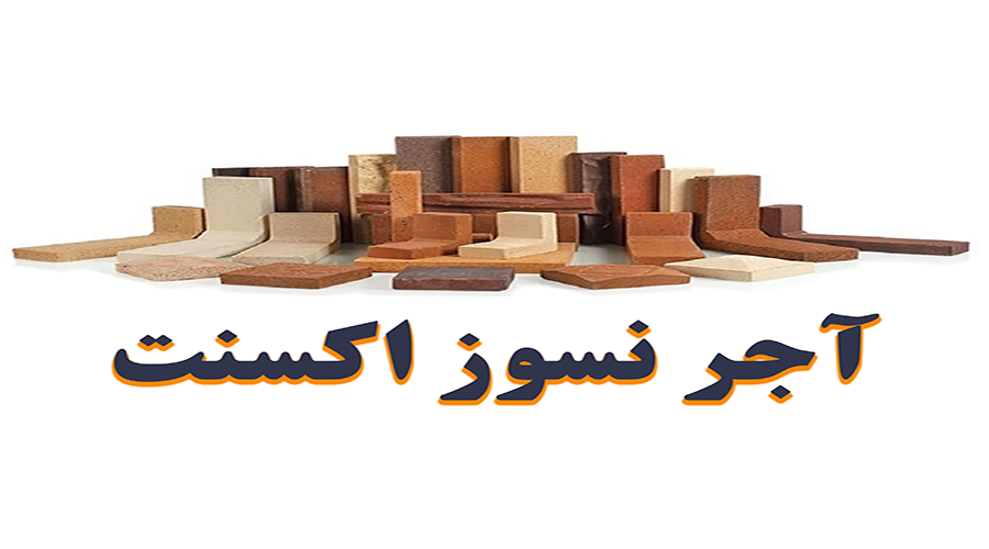 آجر-نسوز-اکسنت