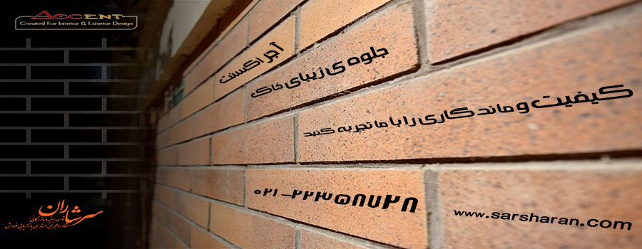 اجر نسوز نما