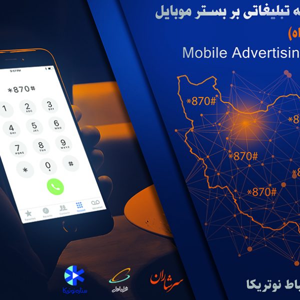 رسانه تبلیغاتی -ویدئویی مبتنی بر موبایل( تلفن همراه )