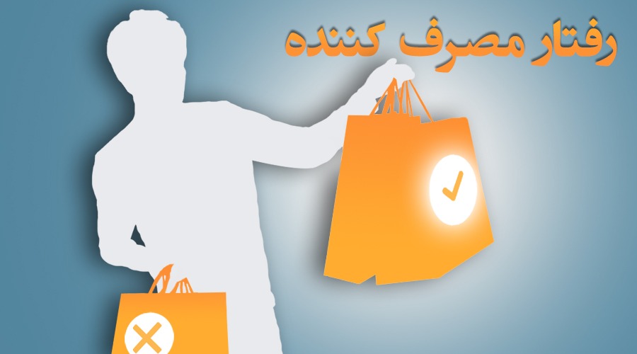 اثر برند بر رفتار مصرف کننده
